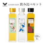 紀州熊野蒸留所 飲み比べ 150ml