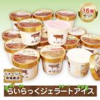 ジャージー牧場らいらっく ジェラートアイスセット 16個