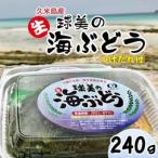 球美の”生”海ぶどう 80g×3個+つけだれ