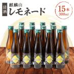 麒麟山レモネード 清酒 300ml×15本セット