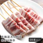 苫小牧産 味付き豚串 20本セット