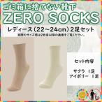 ZERO SOCKS レディース 22~24cm