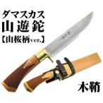 土佐鍛 ダマスカス山遊鉈