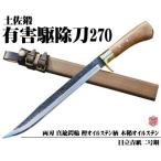 有害駆除刀 270