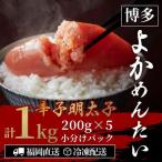 無着色 辛子明太子 切れ子 博多よかめんたい 1kg