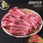 FAさくらポークスペアリブ 2頭分 約3kg
