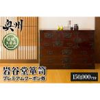 岩谷堂箪笥 プレミアムクーポン券 15万円分
