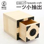 岩谷堂箪笥職人が作るIwayado craft