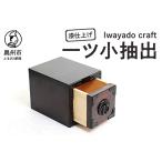 岩谷堂箪笥職人が作るIwayado craft
