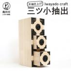 岩谷堂箪笥職人が作るIwayado craft
