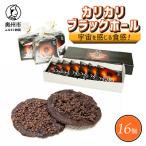宇宙を感じる食感 カリカリブラックホール 計16個