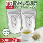 エコ袋 緑茶 ティーバッグ ひも付 2g50入2袋