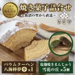 さとやのバウムクーヘン 八海棒夢 小 雪花の丘