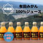 和歌山産 有田みかん100%ジュース 180ml×30本