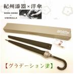 メンズ傘 紀州漆器アンブレラ グラデ黒 職人の手で1本1本持…