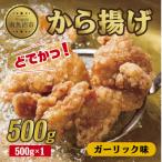 どでか味付けから揚げ ガーリック味 500g