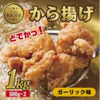 どでか味付けから揚げ ガーリック味 500g×2パック