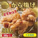 どでか味付けから揚げ うま塩味 500g