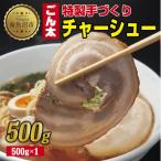 特製手作りごん太チャーシュー 500g