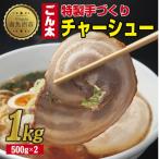 特製手作りごん太チャーシュー 500g×2パック