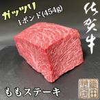 創業77年老舗の佐賀牛ももガッツリステーキ1ポンド 454g