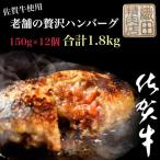 ふるさと納税 多久市 老舗の贅沢ハンバーグ12個入り150g×12個(合計1.8kg)(多久市)
