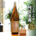 日本酒 阿弖流為 大吟醸 1800ml