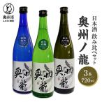 日本酒 奥州ノ龍 720ml×3本セット