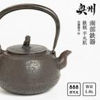 南部鉄器 鉄瓶 平丸肌 1.0L