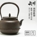 南部鉄器 鉄瓶 虫喰古代肌 1.4L