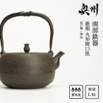 南部鉄器 鉄瓶 丸形姥口肌 1.4L