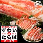 タラバガニとズワイガニセット 1.8kg