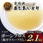 ボーンブロス 2.1kg