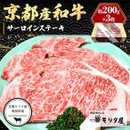 京都産和牛 サーロインステーキ 約200g×3