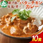 ふるさと納税 弟子屈町 北国の弟子屈バターチキンカレー(中辛) 200g×10個 1441