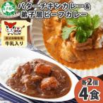 ふるさと納税 弟子屈町 バターチキンカレー(中辛) 2個、弟子屈ビーフカレー(中辛) 2個 1443
