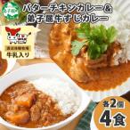ふるさと納税 弟子屈町 バターチキンカレー(中辛) 2個、弟子屈牛すじカレー(中辛) 2個 1445