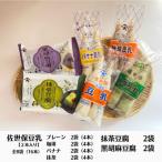佐世保豆乳 4つの味 4種×2個