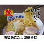焼きあご香る 博多あご出汁中華そば4食