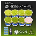 ふるさと納税 藤枝市 ななやの7種の抹茶ジェラート+シャーベット+ミシュラン店のお茶「禅」30g の豪華セット
