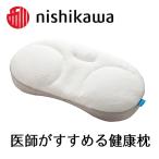 ふるさと納税 近江八幡市 【PRキャンペーン対象】西川の[医師がすすめる健康枕]もっと横楽寝/低め個装【近江八幡市限定モデル】