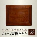 こたつ天板 ケヤキ 120サイズ