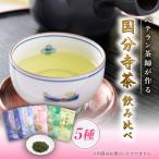 国分寺茶~5種類飲み比べセット~