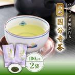 国分寺茶~松本園製茶店舗 高級100g2本セット~