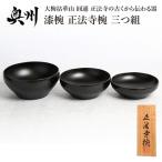 漆椀 “正法寺椀 R 三つ組 大中小 黒 伝統