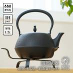 南部鉄器 鉄瓶 末広肌 1.2L