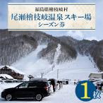 尾瀬檜枝岐温泉スキー場シーズン券