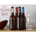 ことことビール3本セット