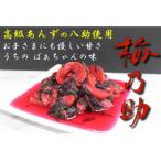 梅乃助 高級あんずを使用した甘漬け ばあちゃんの思い出の味