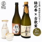 日本酒 岩手誉 奥州セット 結の香×古歌葉